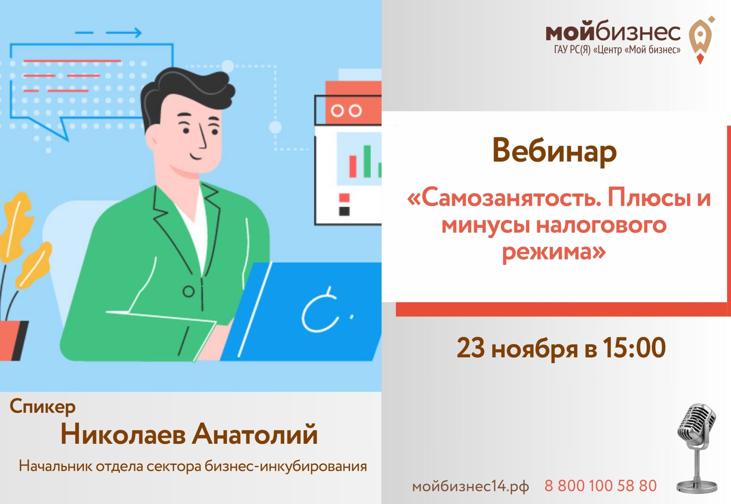 Центр «Мой бизнес» приглашает на вебинар «Самозанятость. Плюсы и минусы  налогового режима» | Портал малого и среднего предпринимательства РС(Я)